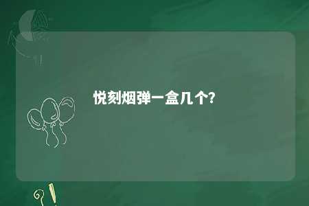 悦刻烟弹一盒几个？ 